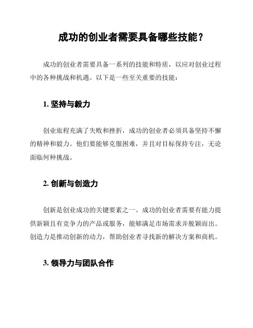 成功的创业者需要具备哪些技能？
