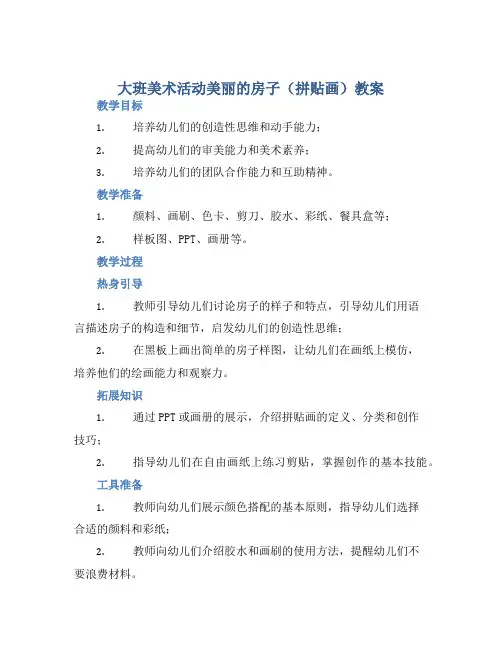 大班美术活动美丽的房子(拼贴画)教案【含教学反思】