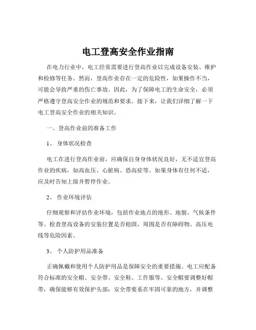 电工登高安全作业指南