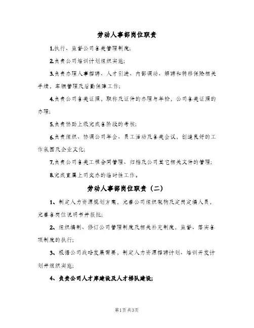 劳动人事部岗位职责(3篇)