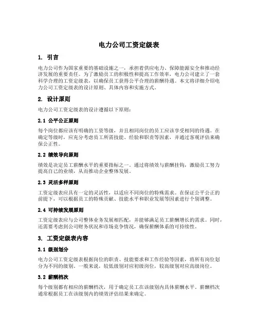 电力公司工资定级表