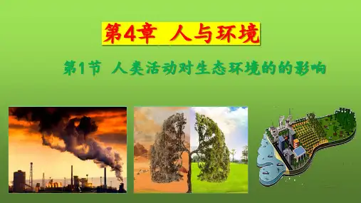 【课件】人类活动对生态环境的影响 课件 2022—2023学年高二上学期生物人教版选择性必修2