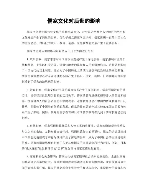 儒家文化对后世的影响
