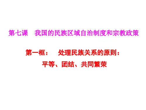 人教版必修二7.1 处理民族关系的原则：平等团结共同繁荣 课件 (共24张PPT)