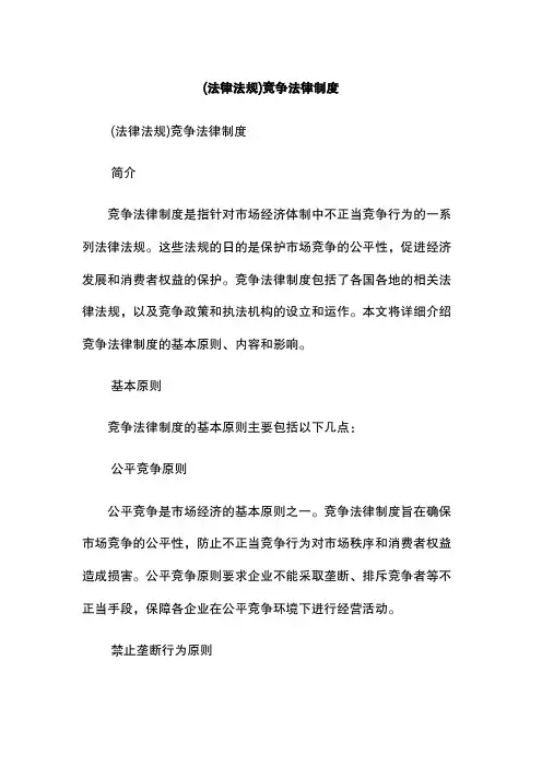 (法律法规)竞争法律制度
