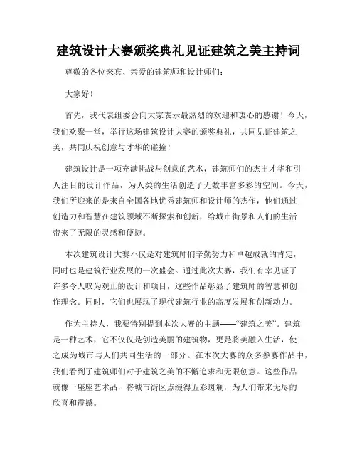 建筑设计大赛颁奖典礼见证建筑之美主持词