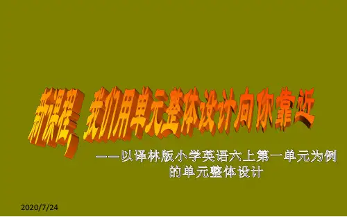 译林英语六年级上册教材分析__单元设计