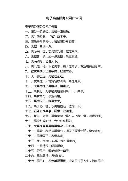 电子商务服务公司广告语