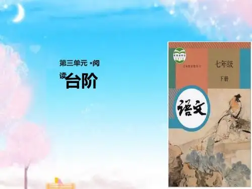 新部编本人教版语文初中七年级下册11《台阶》公开课优质课课件
