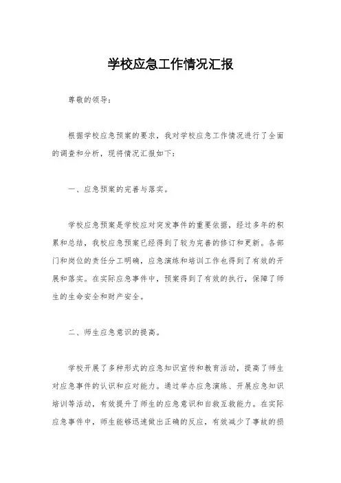 学校应急工作情况汇报