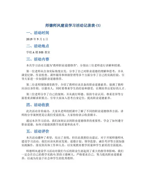 师德师风建设学习活动记录表-(1)