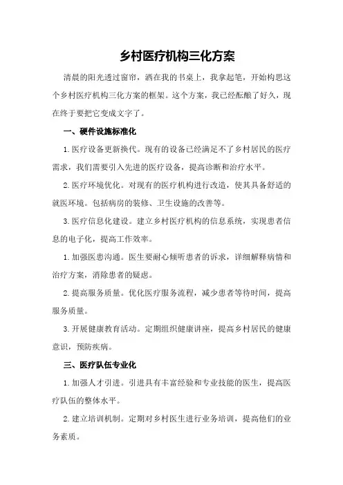 乡村医疗机构三化方案