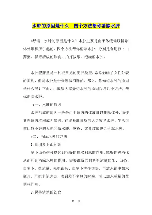 水肿的原因是什么  四个方法帮你消除水肿