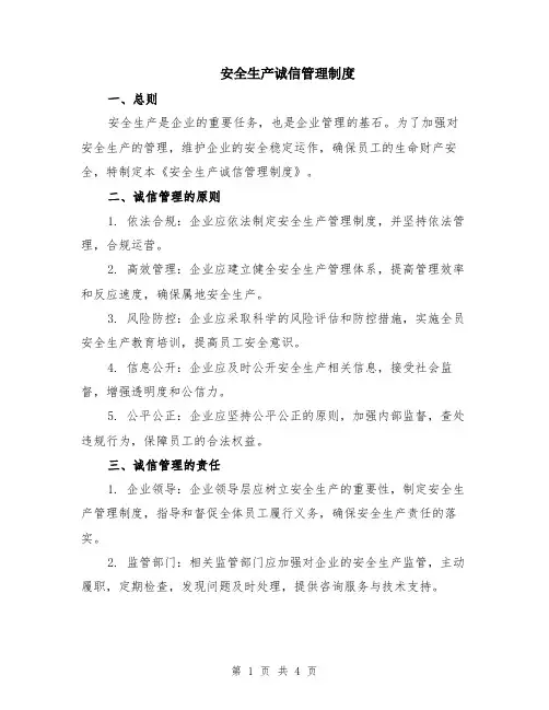 安全生产诚信管理制度