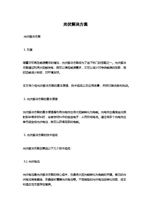 光伏解决方案