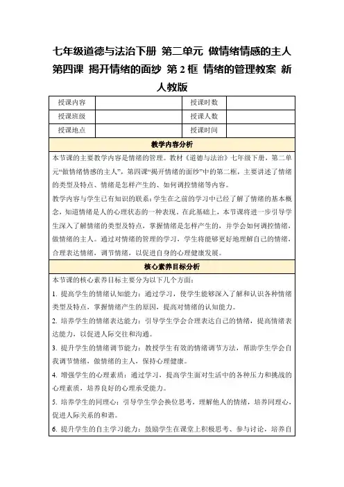 七年级道德与法治下册第二单元做情绪情感的主人第四课揭开情绪的面纱第2框情绪的管理教案新人教版