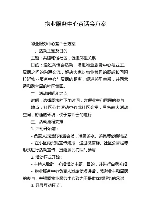 物业服务中心茶话会方案