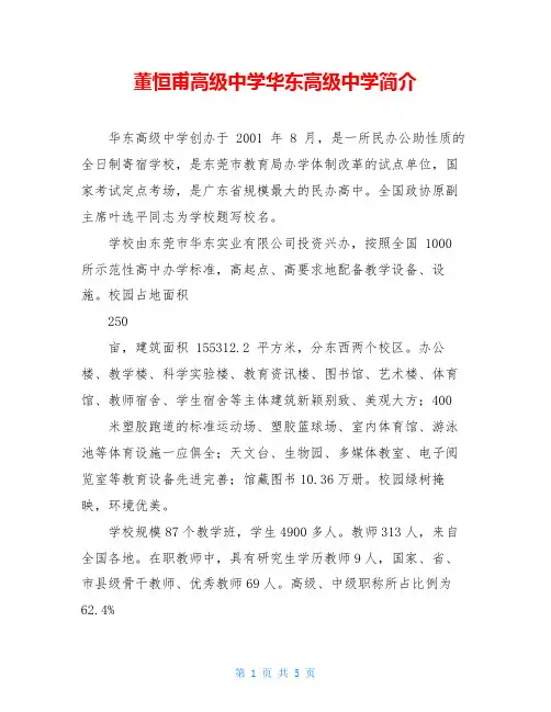 董恒甫高级中学华东高级中学简介