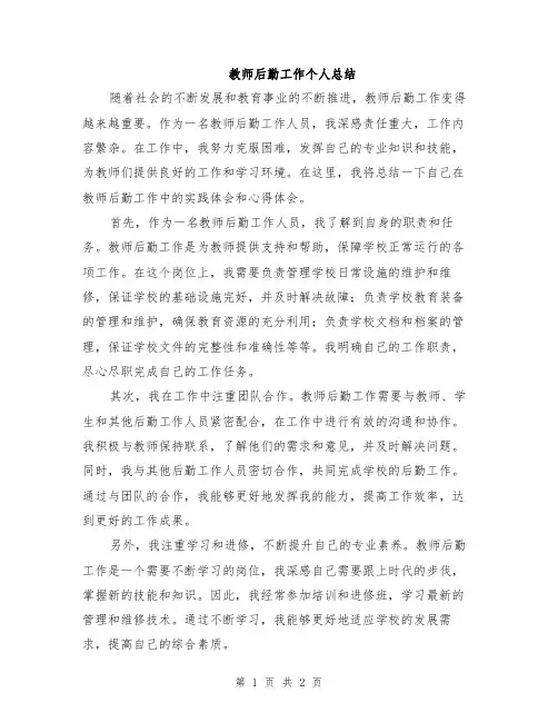 教师后勤工作个人总结