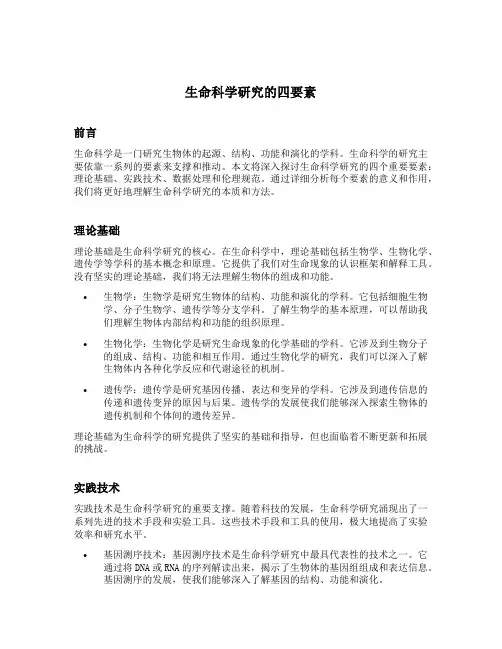 生命科学研究的四要素