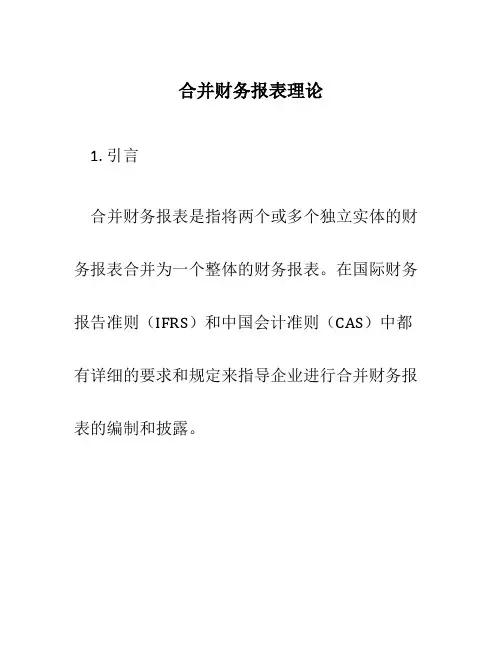 合并财务报表理论