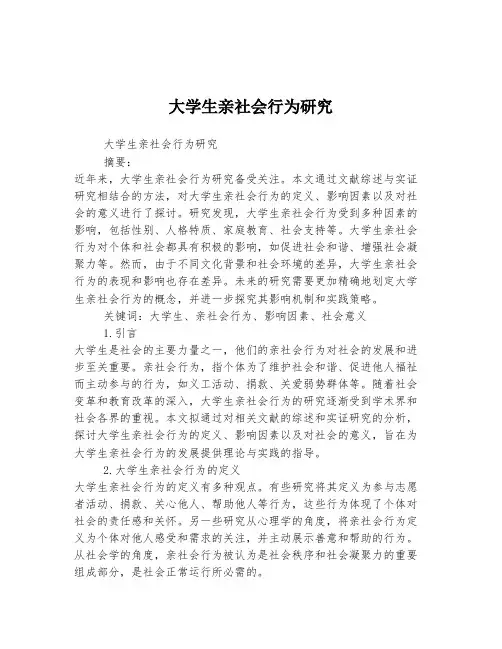 大学生亲社会行为研究