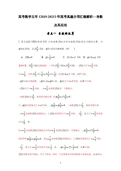 高考数学五年(2019-2023)年高考真题分项汇编解析—导数及其应用