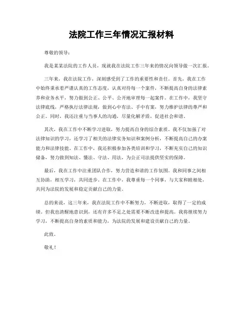 法院工作三年情况汇报材料