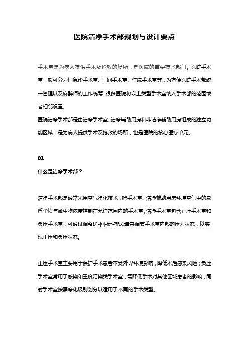医院洁净手术部规划与设计要点