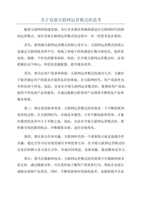 关于发展互联网运营模式的思考