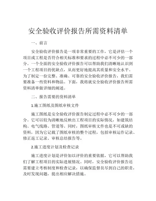安全验收评价报告所需资料清单