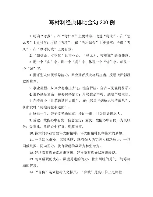 写材料经典排比金句200例
