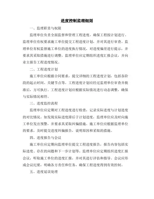进度控制监理细则