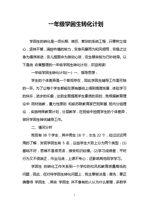 一年级学困生转化计划