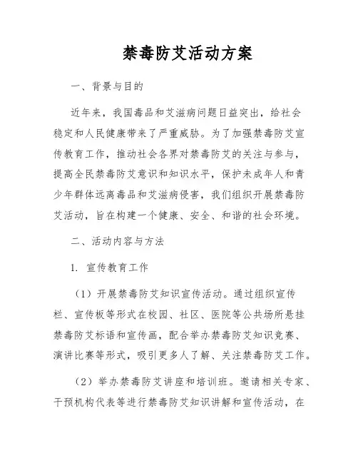禁毒防艾活动方案