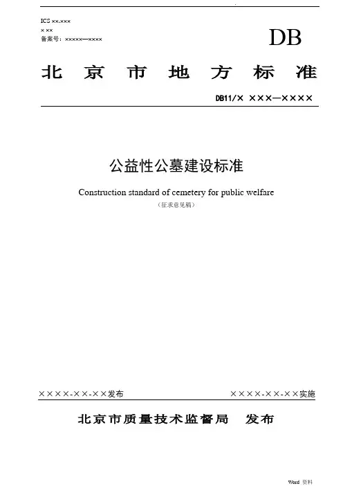 北京市公益性公墓建设标准