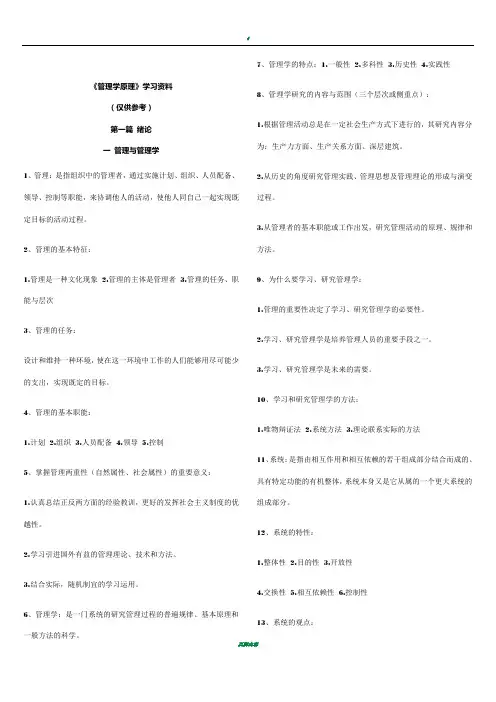 《管理学原理》复习资料(自考)
