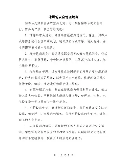 储煤场安全管理规范