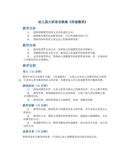 幼儿园大班语言教案《传递微笑》