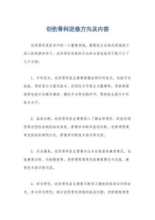 创伤骨科进修方向及内容