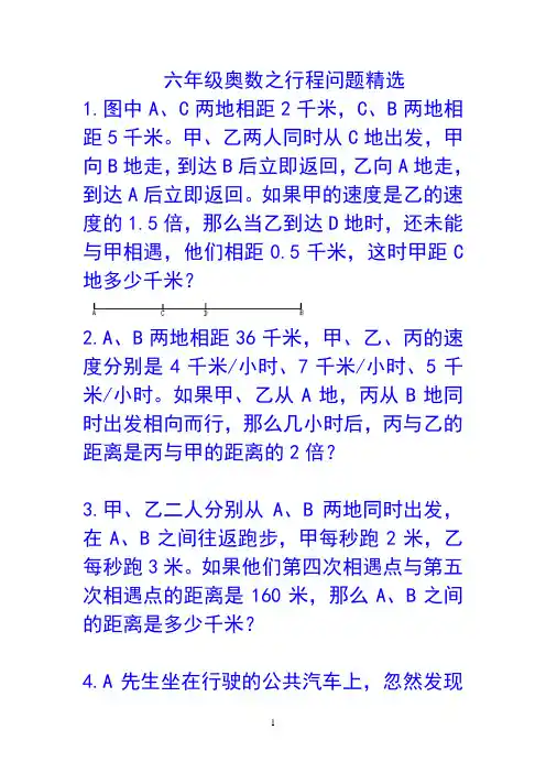 六年级奥数之行程问题精选
