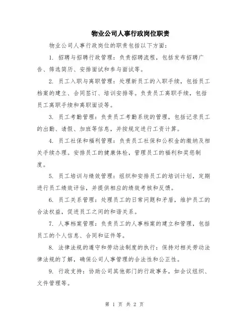 物业公司人事行政岗位职责