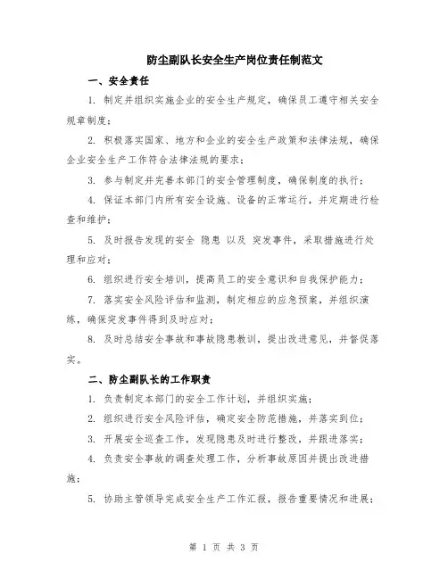 防尘副队长安全生产岗位责任制范文