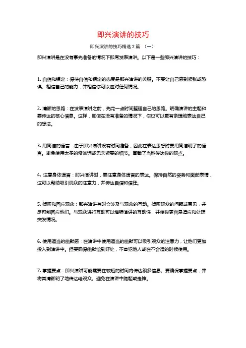 即兴演讲的技巧2篇