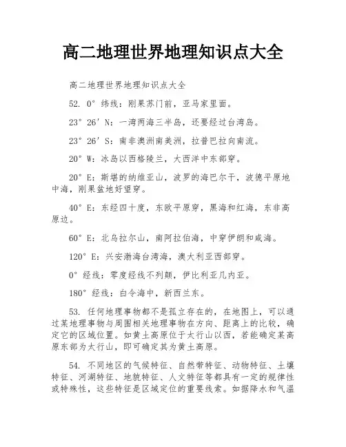 高二地理世界地理知识点大全
