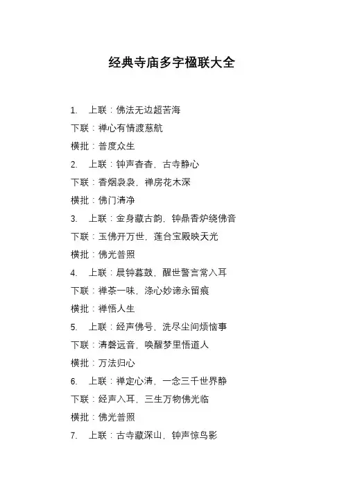 经典寺庙多字楹联大全