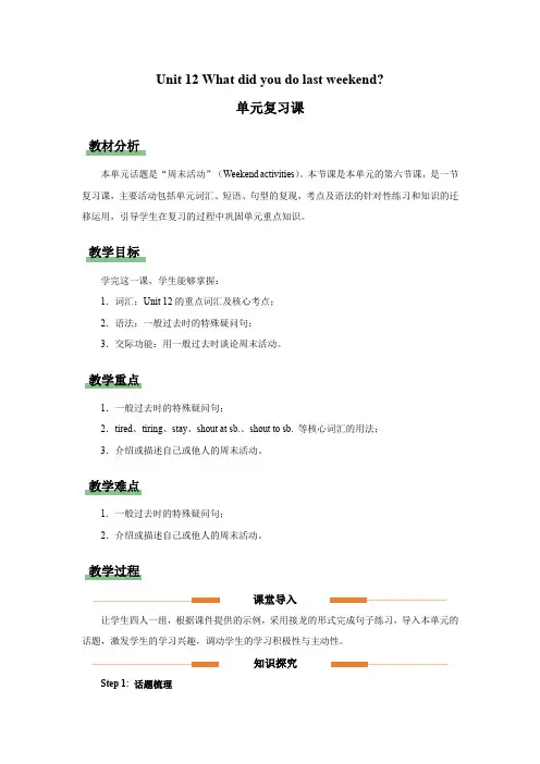 Unit 12 单元复习(教案)-人教版英语七年级下册