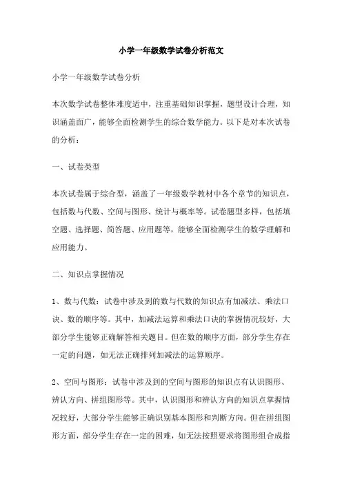 小学一年级数学试卷分析范文