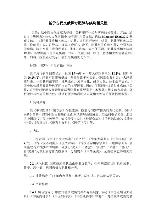 基于古代文献探讨肥胖与疾病相关性