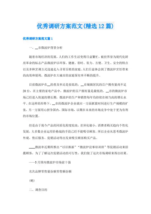 优秀调研方案范文(精选12篇)
